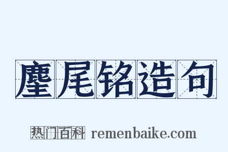 麈尾铭造句是什么意思的图片